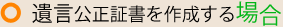 遺言公正証書を作成する場合