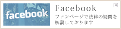 濱岡司法書士行政書士事務所｜facebookで法律情報を配信