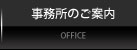 濱岡司法書士行政書士事務所｜事務所のご案内