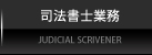 濱岡司法書士行政書士事務所｜司法書士業務