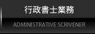 濱岡司法書士行政書士事務所｜行政書士業務