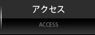 濱岡司法書士行政書士事務所｜アクセス