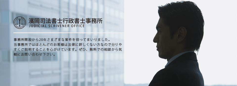 大阪市にある法務事務所、濱岡司法書士行政書士事務所、法律相談なら濱岡司法書士行政書士事務所まで