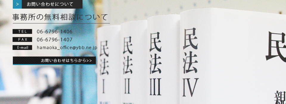 大阪市にある法務事務所、濱岡司法書士行政書士事務所、法律相談なら濱岡司法書士行政書士事務所まで